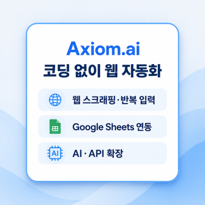 Axiom.ai 사용 후기: 코딩 없이 웹 자동화와 데이터 수집을 구현하는 노코드 RPA