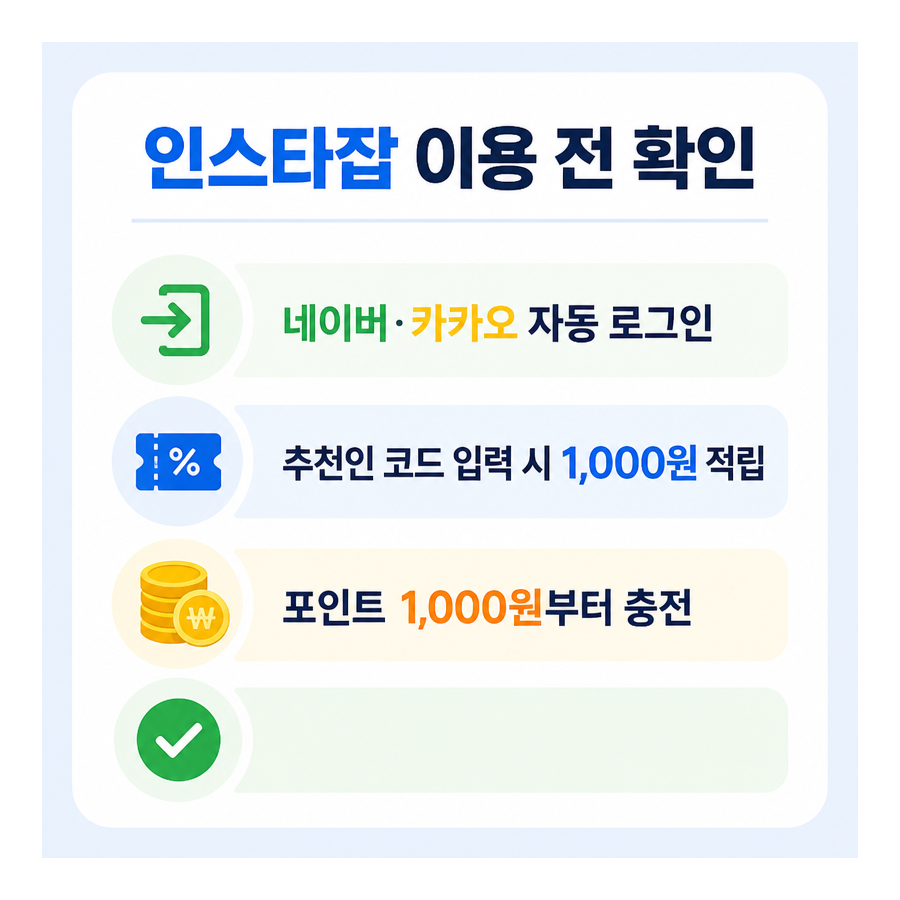 인스타잡 이용 전 확인할 점은? 네이버·카카오 연동과 포인트 충전 방식 정리