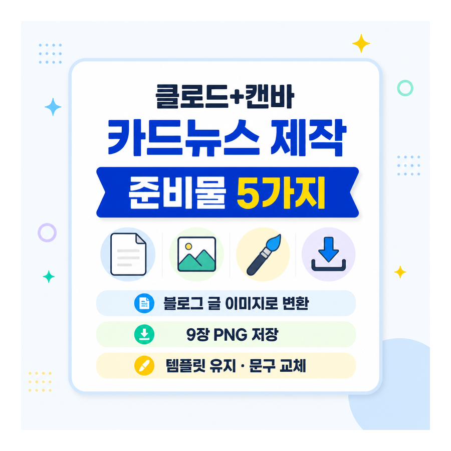 클로드와 캔바로 인스타그램 카드 뉴스 만드는 법, 직접 해보니