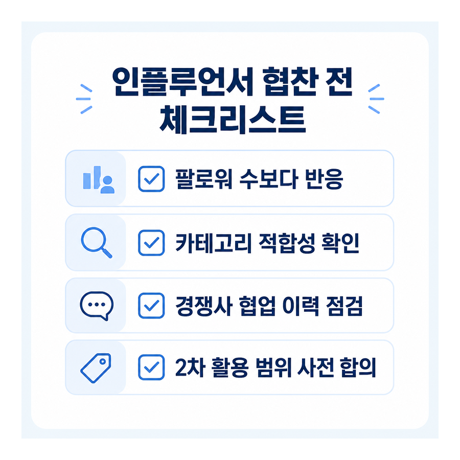 인플루언서 협찬, 팔로워 수보다 중요한 체크리스트