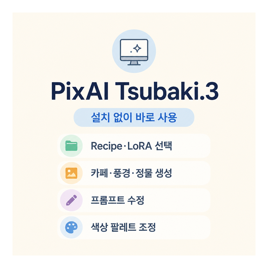 PixAI Tsubaki.3로 감성 배경 일러스트 만들기…카페·풍경·소품 생성과 편집 방법