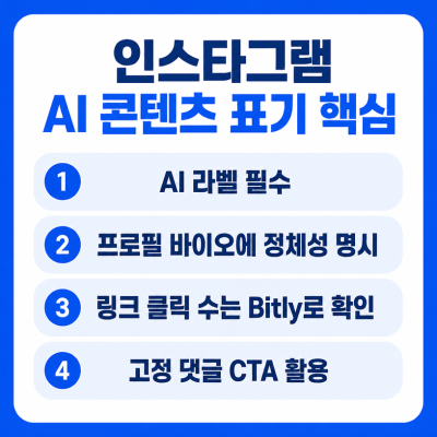 인스타그램 AI 콘텐츠 표기와 링크 클릭 유도 방법 정리
