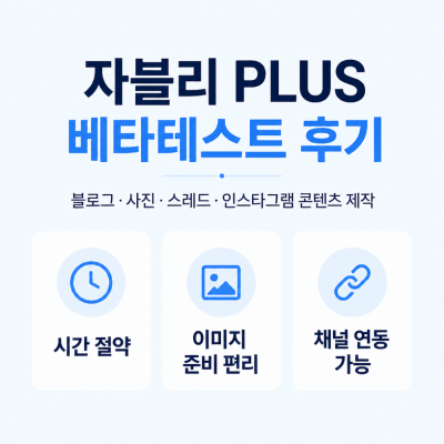 자블리 PLUS 베타테스트 후기: 블로그·SNS 콘텐츠 제작과 발행을 더 편하게