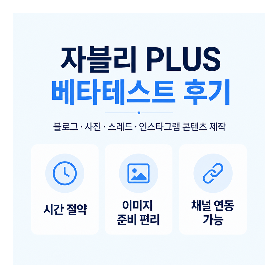 자블리 PLUS 베타테스트 후기: 블로그·SNS 콘텐츠 제작과 발행을 더 편하게
