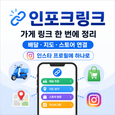 인포크링크로 인스타그램 프로필 링크 한 번에 정리하는 방법