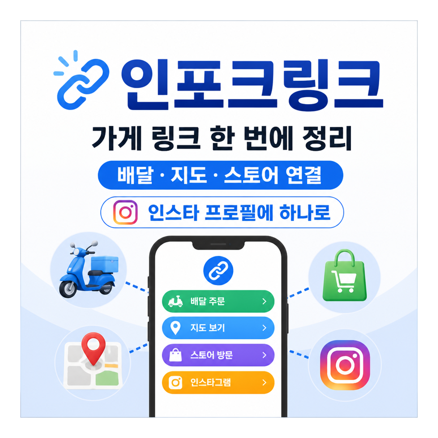 인포크링크로 인스타그램 프로필 링크 한 번에 정리하는 방법