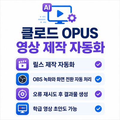 클로드 OPUS로 영상 제작 자동화, 릴스와 학급 영상까지 혼자 만드는 에이전트 활용법