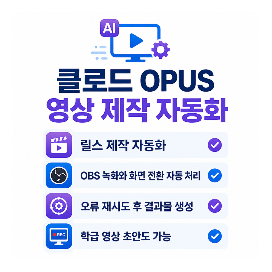 클로드 OPUS로 영상 제작 자동화, 릴스와 학급 영상까지 혼자 만드는 에이전트 활용법