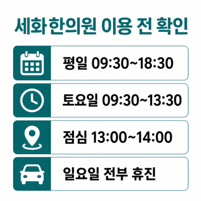 세화한의원 진료시간·점심시간·휴진안내 정리