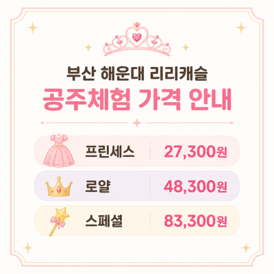 부산 해운대 리리캐슬 후기｜5세 딸 생일 공주체험 가격·예약·주차 정리